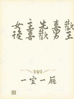 女主先喜欢男二后喜欢男主的小说