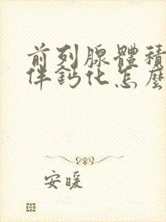 前列腺体积增大伴钙化怎么治疗