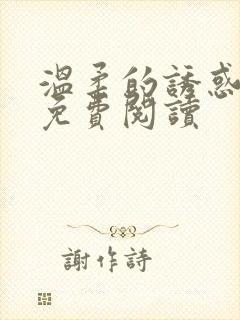 温柔的诱惑全文免费阅读