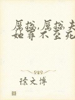 厉总,厉总夫人她罪不至死