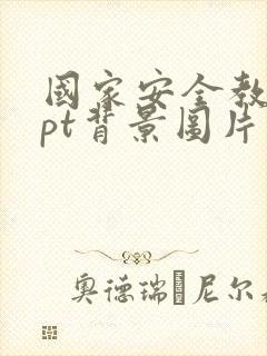 国家安全教育ppt背景图片