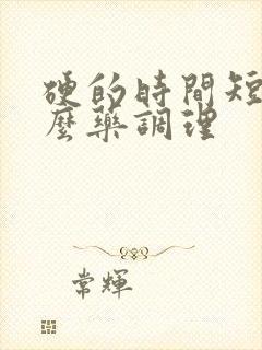 硬的时间短吃什么药调理