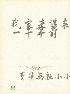 我家老婆来自于一千年前