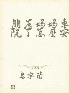 朋友妈妈车祸住院了怎么安慰