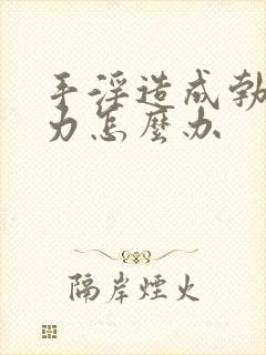 手淫造成勃起无力怎么办