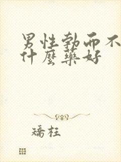 男性勃而不坚吃什么药好