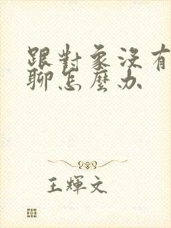 跟对象没有话题聊怎么办