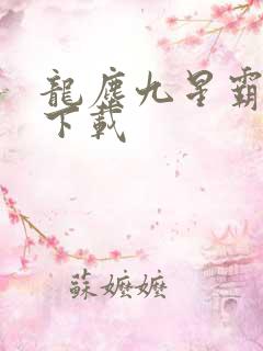龙尘九星霸体诀下载