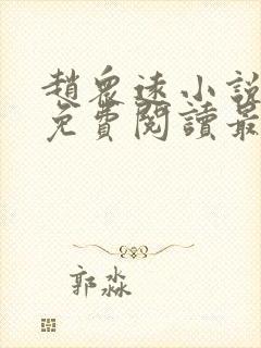 赵众远小说全文免费阅读最新章节