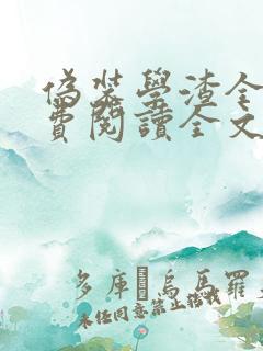 伪装学渣全文免费阅读全文