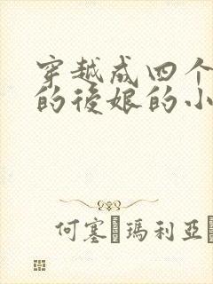 穿越成四个孩子的后娘的小说