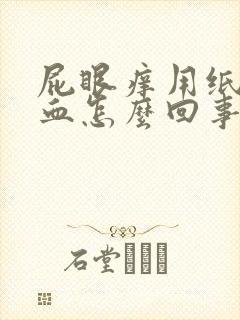 屁眼痒用纸擦有血怎么回事