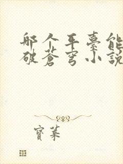 哪个平台能看斗破苍穹小说