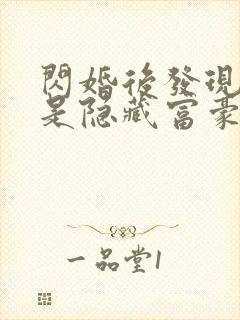 闪婚后发现老公是隐藏富豪未删减版短剧