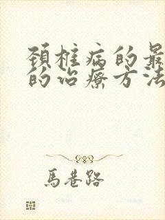 颈椎病的最有效的治疗方法