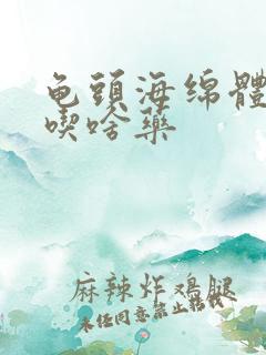 龟头海绵体受损吃啥药