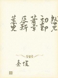 叶辰萧初然刚刚更新章节免费阅读笔趣阁