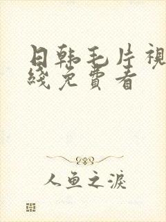 日韩毛片视频在线免费看