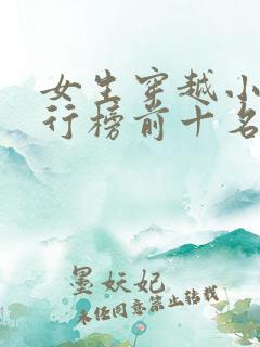 女生穿越小说排行榜前十名完结篇