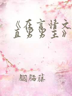 《在言情文里撩直男男主》闻玉书