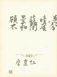 顾晨苏晴,为了不和闺蜜分开我嫁给了