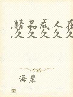 ,精品成人在线,久久久久久