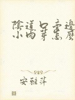 阴道口旁边长出小肉芽怎么回事