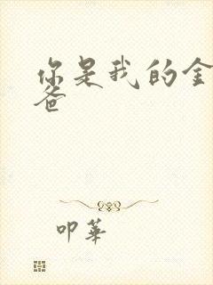 你是我的金主爸爸