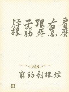 脖子跟右肩膀有根筋疼怎么回事