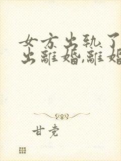 女方出轨了还提出离婚,离婚赔偿是多少