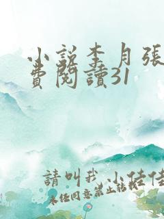 小说李月张勇免费阅读31