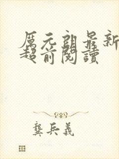 厉元朗最新章节超前阅读