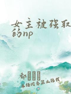 女主被强取豪夺的np