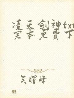 凌天剑神txt完本免费下载