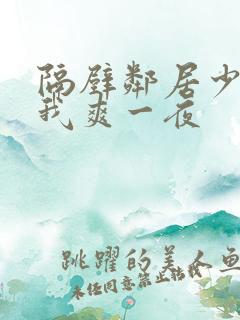 隔壁邻居少妇让我爽一夜