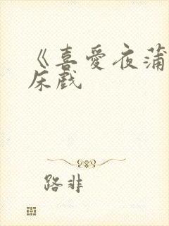 《喜爱夜蒲1》床戏