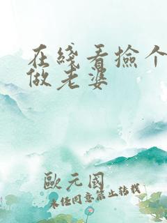 在线看捡个校花做老婆