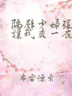 隔壁少妇张开腿让我爽一夜