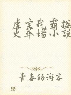 虐完我霸总追妻火葬场小说