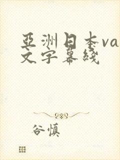 亚洲日本va中文字幕线