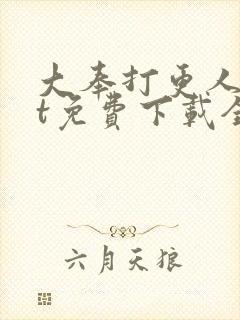 大奉打更人txt免费下载全本完结