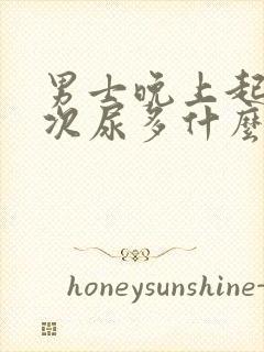 男士晚上起夜多次尿多什么原因