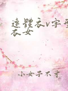 连体衣v字型泳衣女