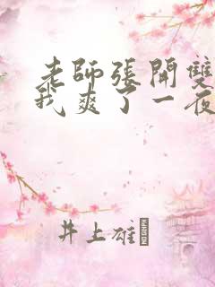 老师张开双腿让我爽了一夜