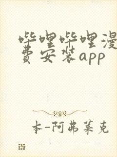 哔哩哔哩漫画免费安装app