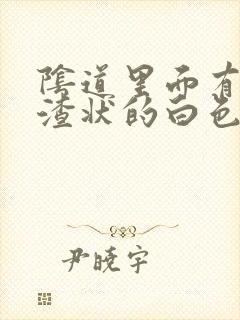 阴道里面有豆腐渣状的白色东西