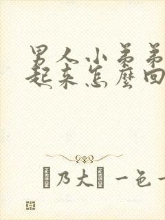 男人小弟弟硬不起来怎么回事