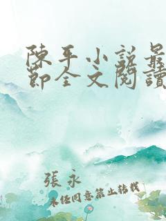 陈平小说最新章节全文阅读