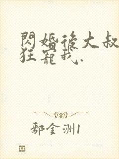 闪婚后大叔每天狂宠我.