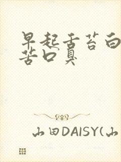 早起舌苔白厚口苦口臭